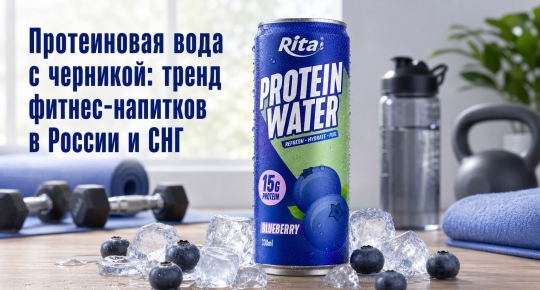 Протеиновая вода с черникой: тренд фитнес-напитков в России и СНГ