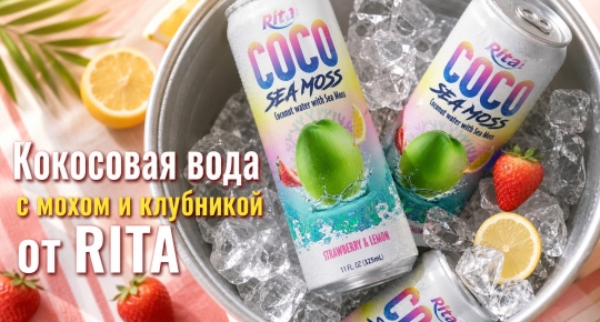 Кокосовая вода с морским мохом и клубникой: новый вкус от RITA в алюминиевой банке 325 мл