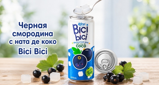 Напиток из черной смородины с ната де коко Bici Bici — новый тренд в упаковке