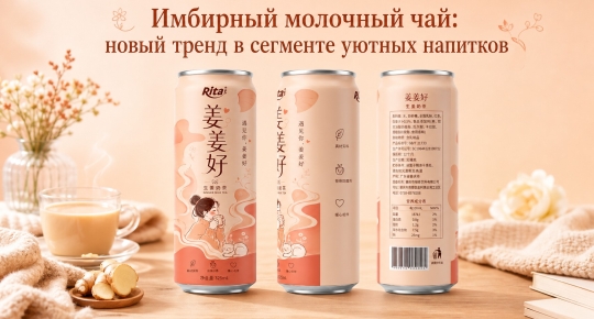 Имбирный молочный чай: новый тренд в сегменте уютных напитков