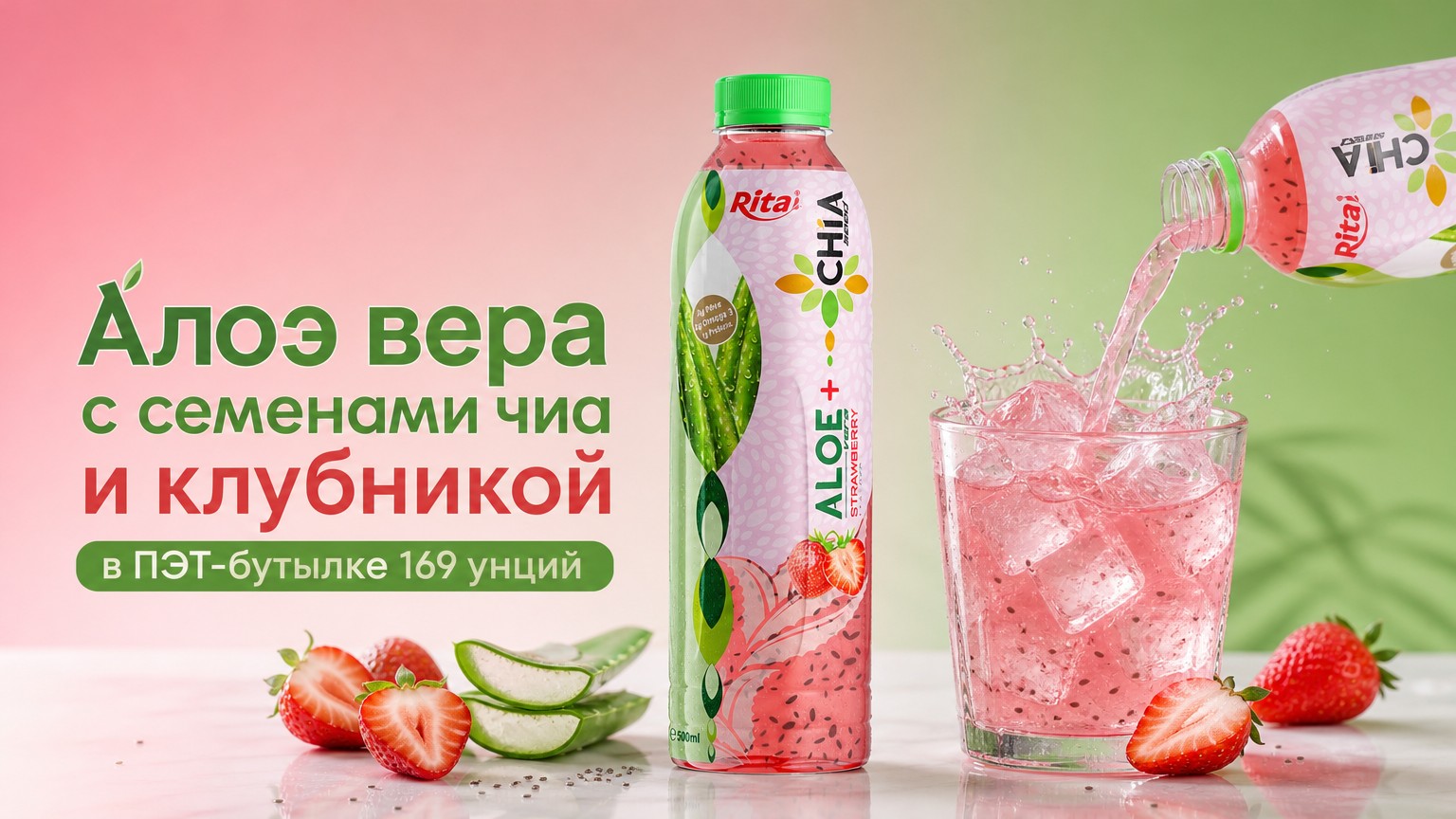 Алоэ вера с семенами чиа и клубникой в ПЭТ-бутылке 169 унций