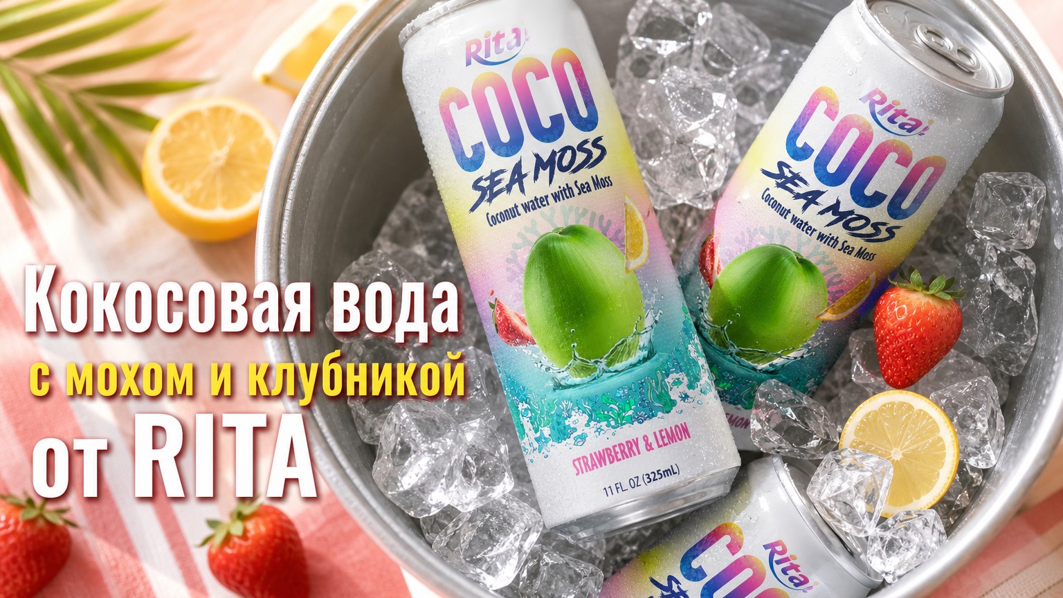 Кокосовая вода с морским мохом и клубникой: новый вкус от RITA в алюминиевой банке 325 мл
