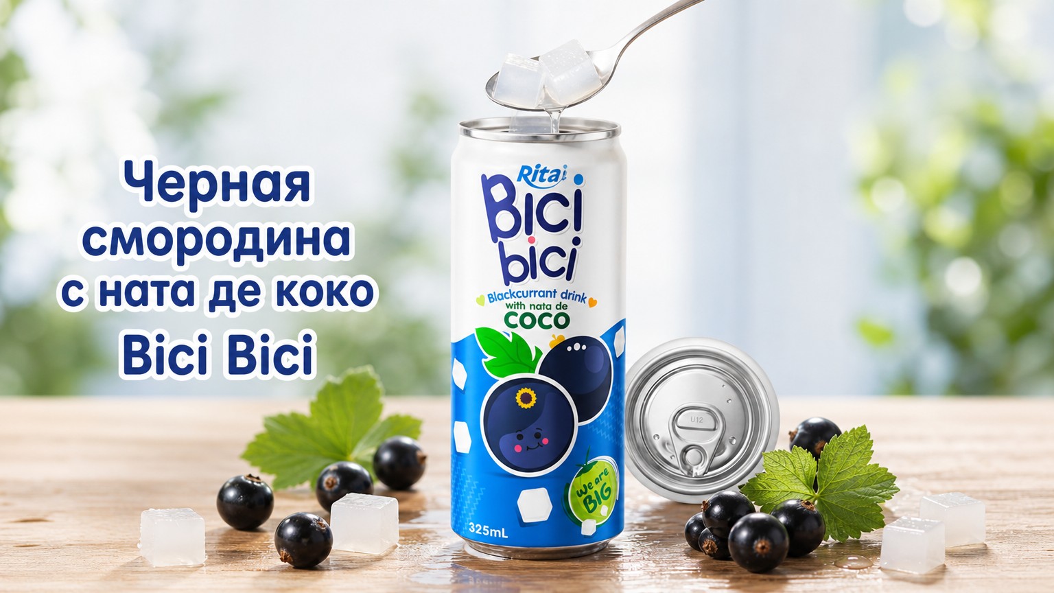 Напиток из черной смородины с ната де коко Bici Bici — новый тренд в упаковке