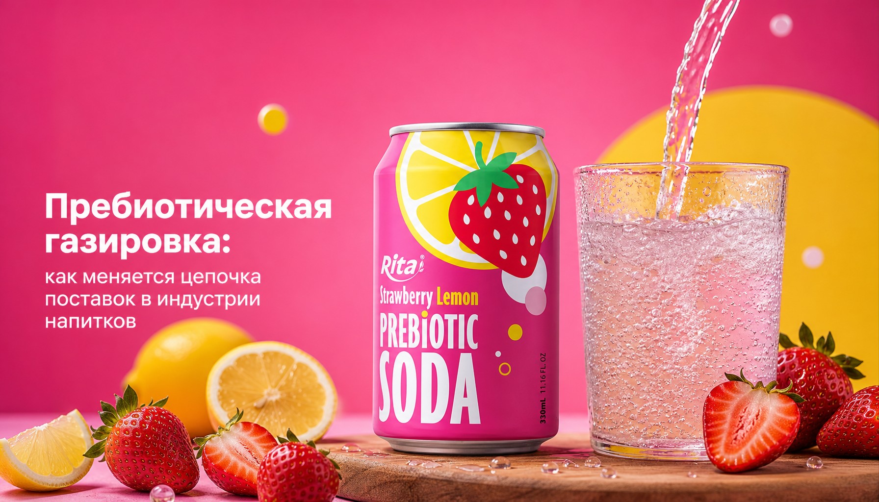 Пребиотическая газировка: как меняется цепочка поставок в индустрии напитков