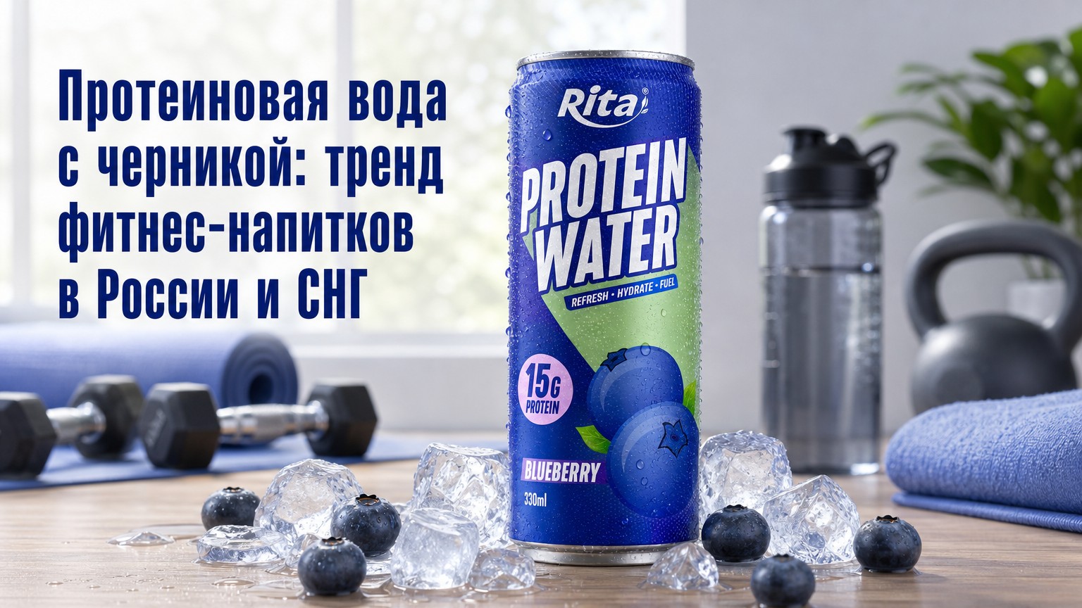 Протеиновая вода с черникой: тренд фитнес-напитков в России и СНГ