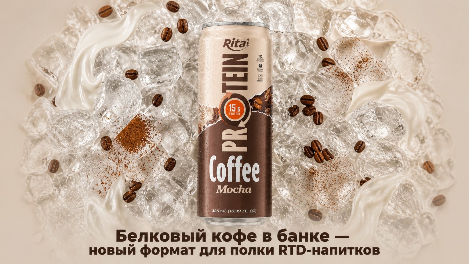 Белковый кофе в банке — новый формат для полки RTD-напитков
